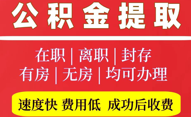 射阳2025年公积金提取政策